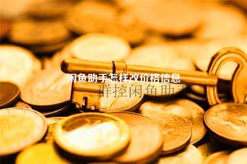 闲鱼助手怎样改价格信息