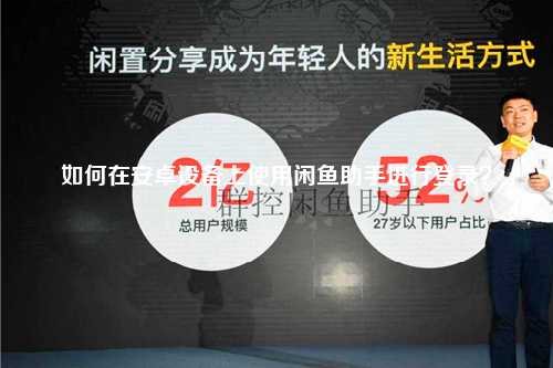 如何在安卓设备上使用闲鱼助手进行登录？