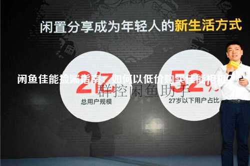 闲鱼佳能捡漏指南：如何以低价购买佳能相机？