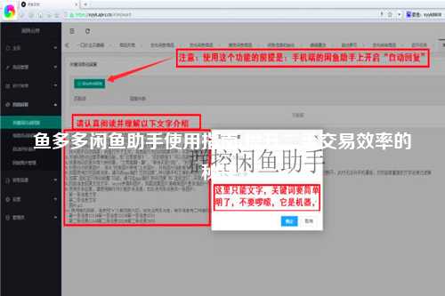 鱼多多闲鱼助手使用指南(提升二手交易效率的秘诀)