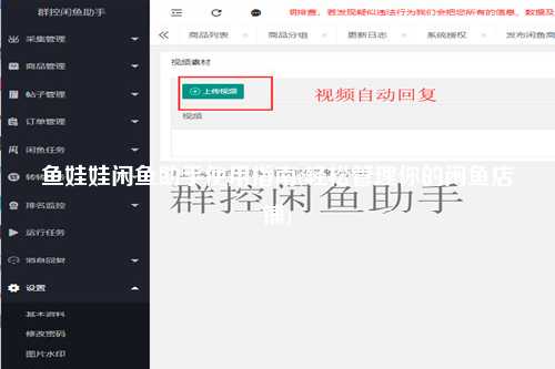鱼娃娃闲鱼助手使用指南(轻松管理你的闲鱼店铺)