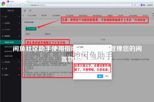 闲鱼社区助手使用指南：如何高效管理您的闲置物品交易