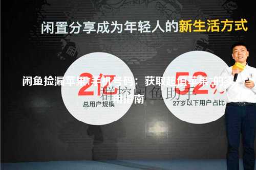 闲鱼捡漏苹果7手机号码：获取超值苹果7的实用指南