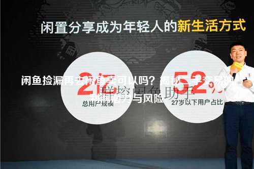 闲鱼捡漏再去闲鱼卖可以吗？揭秘二手交易的利润潜力与风险