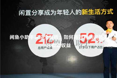 闲鱼小助手玩法全解析：如何高效利用闲鱼平台赚取收益