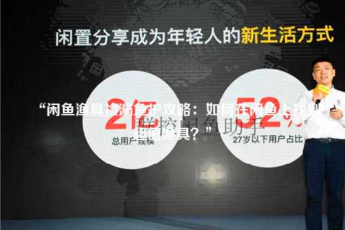 “闲鱼渔具捡漏鱼护攻略：如何在闲鱼上找到超值渔具？”