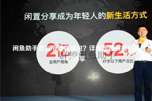 闲鱼助手怎么下载收藏包？详细步骤解析与技巧分享