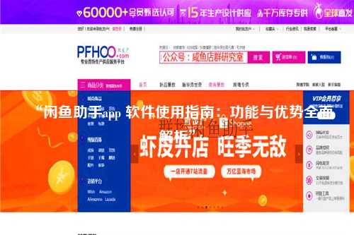 “闲鱼助手app 软件使用指南：功能与优势全面解析”