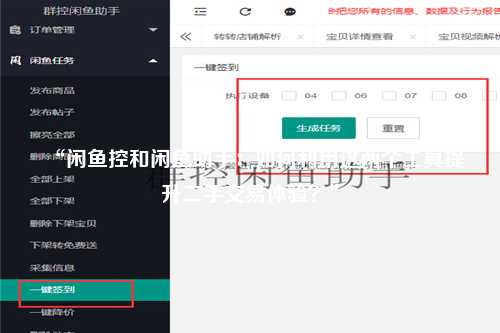 “闲鱼控和闲鱼助手：如何利用这两个工具提升二手交易体验？”