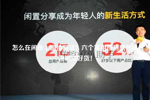 怎么在闲鱼上面捡漏货？六个实用技巧教你快速识别好货！