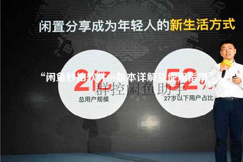 “闲鱼秒拍软件OS版本详解及使用指南”